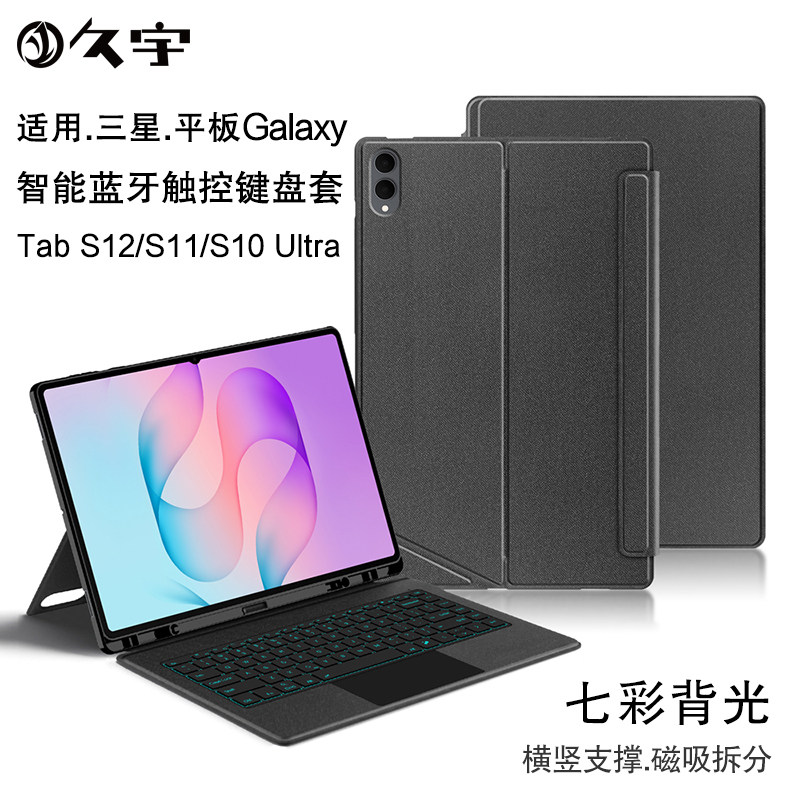 久宇适用三星S12Ultra蓝牙键盘套