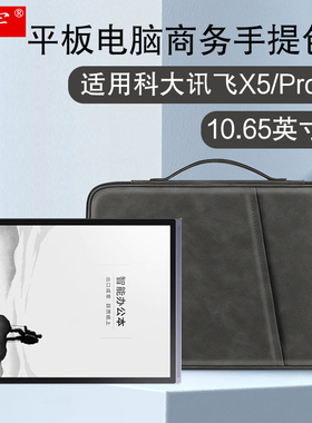 适用科大讯飞智能办公本X5手提包10.65英寸内胆包X5/X3Pro电子书2025新款T510E记事本保护套X2防摔商务收纳袋