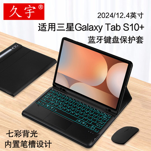 久宇适用三星TabS10+蓝牙键盘套
