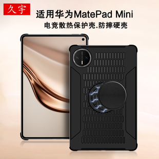 适用华为matepadmini保护壳8.8英寸MatePad磁吸保护套mate小平板Mini电竞散热外壳2025款华为pad迷你防摔硬壳