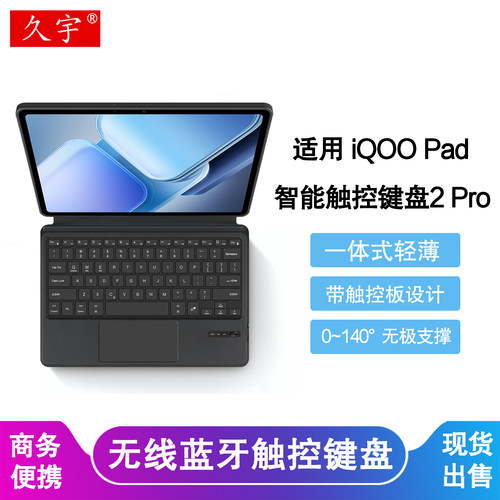 久宇iQOOPad2Pro智能触控键盘