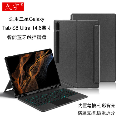 久宇适用三星S8ultra蓝牙键盘套