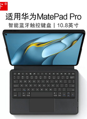久宇 适用华为MatePad Pro智能蓝牙键盘10.8英寸保护套平板电脑MRR-W09一体式mrx商务无线触控键盘套tpu软壳