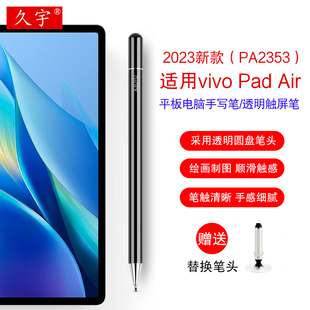 久宇 适用vivopadair触控笔11.5英寸平板电脑vivo Pad/air/2/3/5 pro触屏笔手写笔PA2353通用细头绘画电容笔