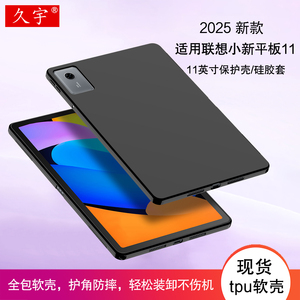 久宇 适用联想小新平板11保护壳2025新款小新Pad11英寸硅胶保护套TB335FC平板电脑壳小新pad2024全包防摔软壳