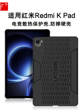 适用红米Redmi K Pad保护壳8.8英寸红米Kpad平板套2025小米平板REDMI K Pad游戏平板电脑防摔硬壳电竞散热壳