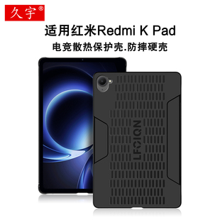 适用红米Redmi K Pad保护壳8.8英寸红米Kpad平板套2025小米平板REDMI K Pad游戏平板电脑防摔硬壳电竞散热壳