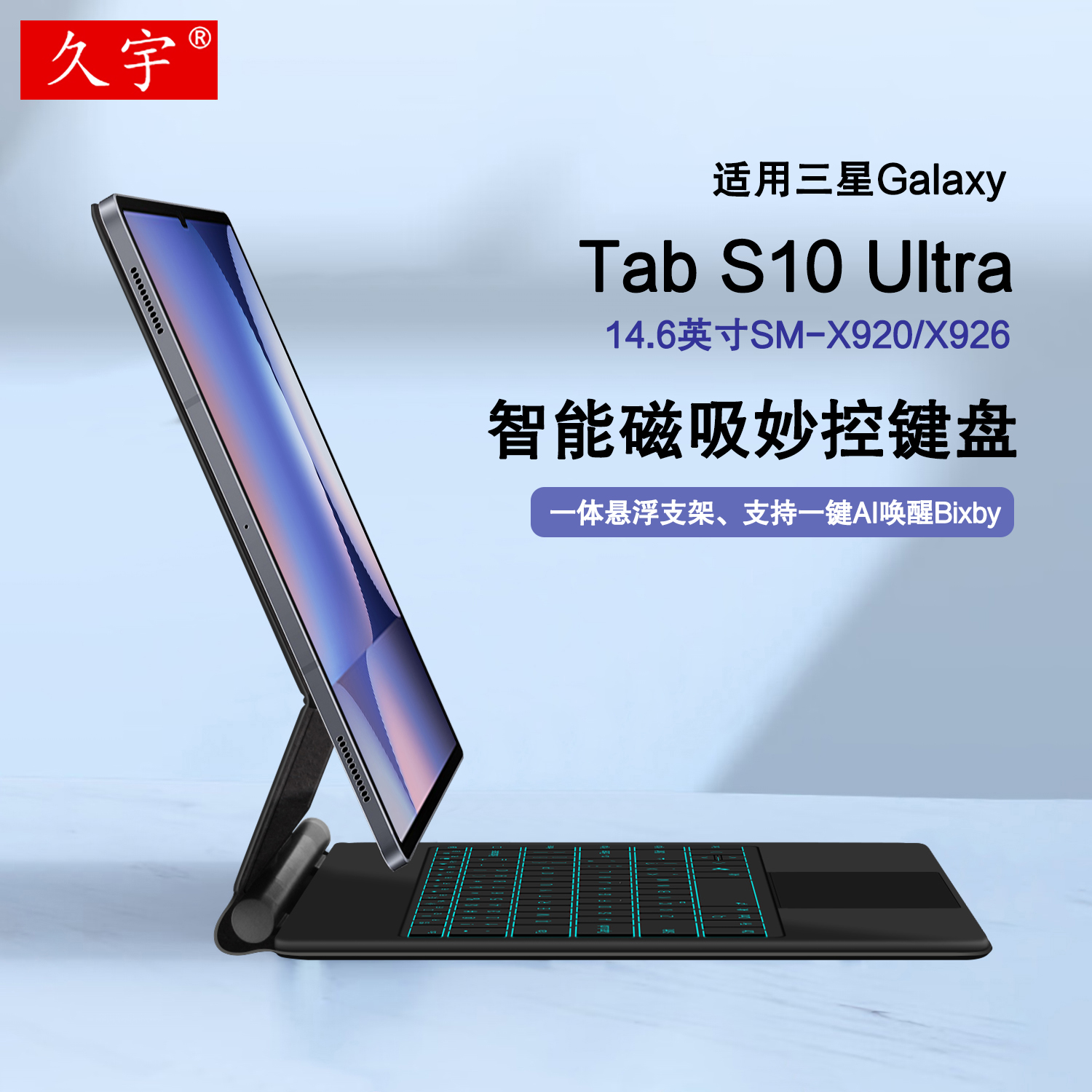 久宇适用三星S10ultra妙控键盘