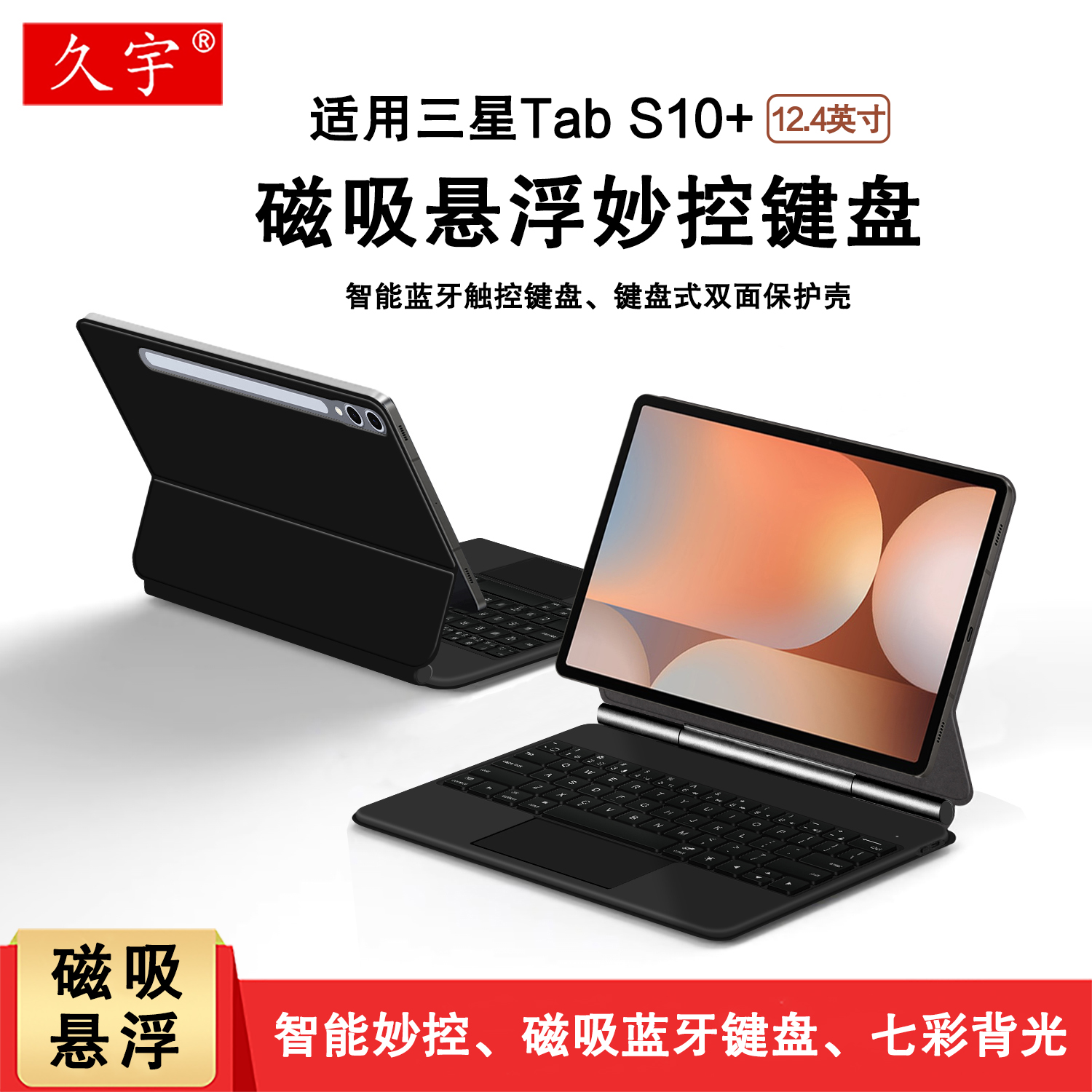 适用三星S10+磁吸妙控键盘套12.4