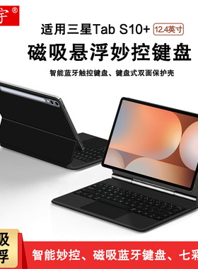 久宇 适用三星Galaxy Tab S10+智能磁吸键盘12.4英寸s10+平板一体悬浮妙控SM-X820无线蓝牙触控键盘X826B皮套