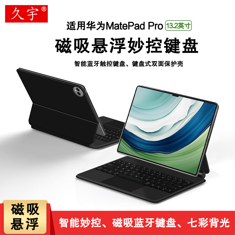 久宇适用华为MatePad Pro13.2英寸智能磁吸键盘2023款matepadpro13.2一体悬浮支架PCE-W30无线蓝牙键盘保护套