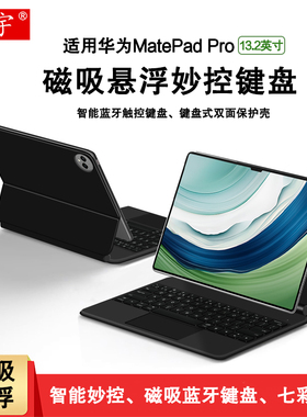 久宇适用华为MatePad Pro13.2英寸智能磁吸键盘2023款matepadpro13.2一体悬浮支架PCE-W30无线蓝牙键盘保护套