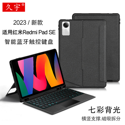 久宇适用RedmiPadSE键盘套