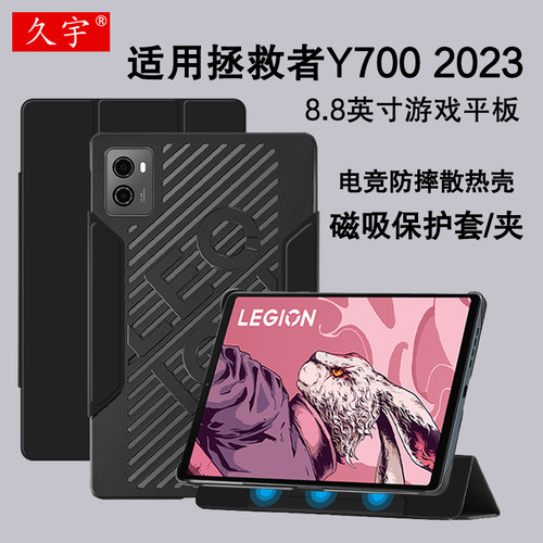 久宇适用拯救者Y700二代保护套