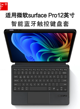 适用微软Surface Pro12英寸蓝牙键盘保护套2025微软Pro12平板笔记本一体智能触控键盘苏菲pro12无线妙控键鼠