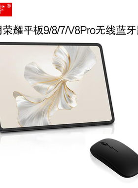 久宇 适用荣耀平板9蓝牙鼠标HEY2-W09平板MagicPad 13荣耀8/7/V8/V7/V6可充电Pro带USB转接口无线双模鼠标