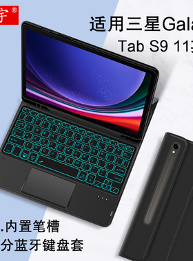 适用三星Galaxy Tab S9蓝牙键盘11英寸保护套SM-X710无线触控键盘2023款s9笔槽皮套X716B/X718U商务便携键盘