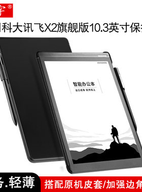 适用科大讯飞X2保护套10.3英寸X2旗舰版保护壳讯飞智能办公本防摔后盖XF-DX-T210E硬壳电纸书阅读器包角背壳