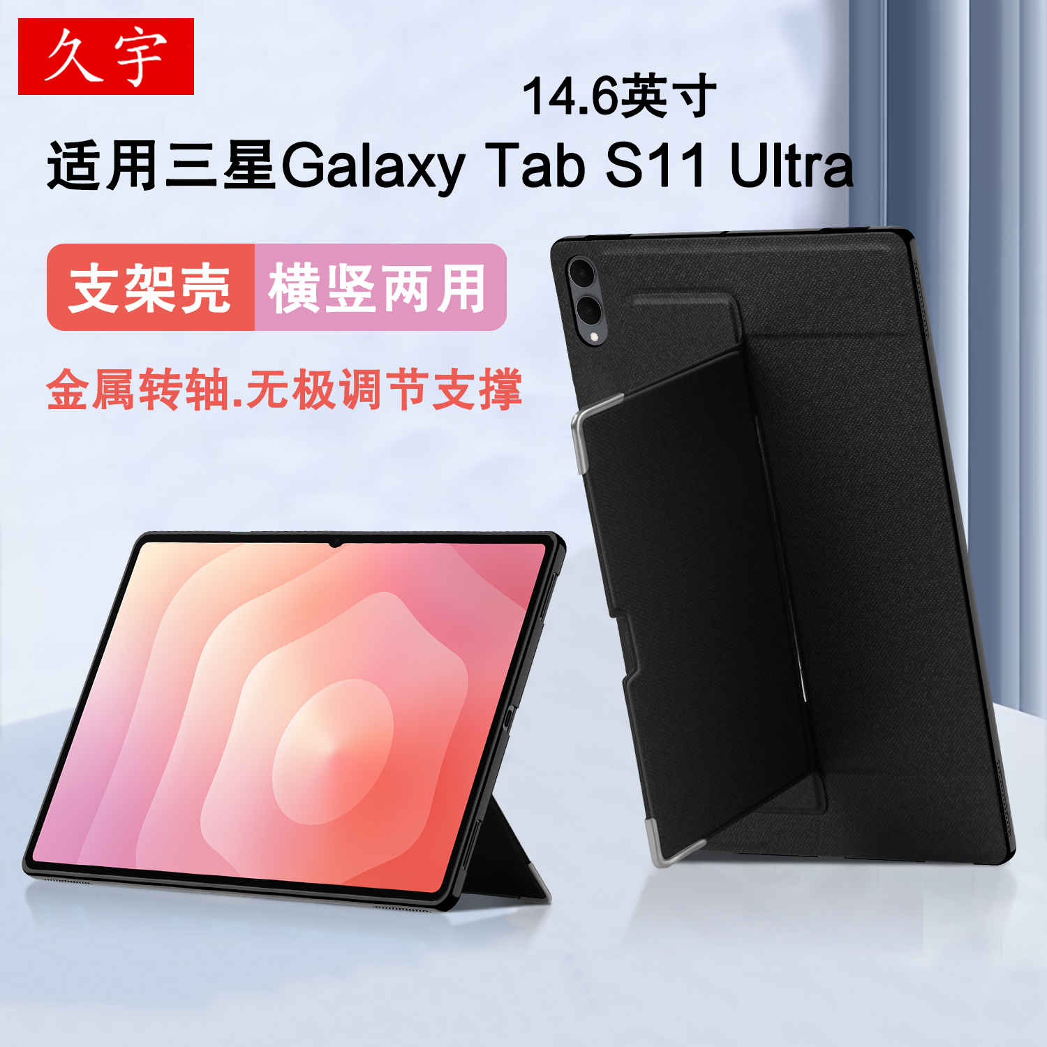 久宇适用三星TabS11ultra支架壳