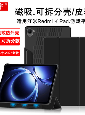 适用红米Kpad保护套2025新款小米Redmi K Pad磁吸可拆分壳8.8英寸红米kpad平板皮套镂空散热kPad电竞防摔外壳