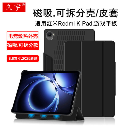 适用红米KPad磁吸保护套散热壳