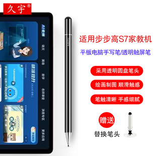 久宇 适用步步高家教机S7手写笔12.7英寸P22NH210学生平板电脑S6学习机通用电容笔透明软头细头写字绘画笔