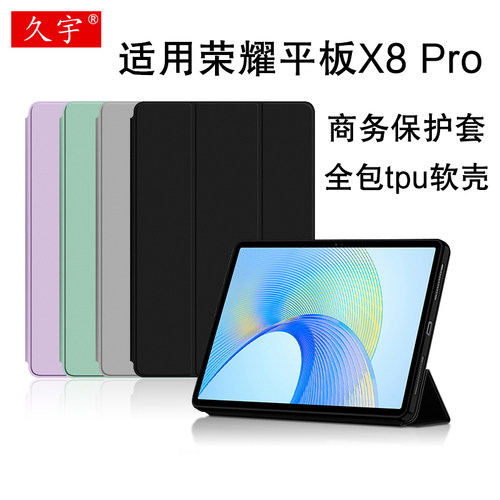 久宇适用荣耀平板X8pro保护套/壳