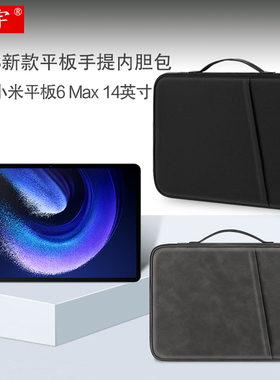 适用小米平板6 Max内胆包14英寸Xiaomi Pad7Ultra平板7/8电脑11.2手提包6max防摔6S收纳包袋5Pro12.4商务便携