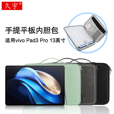 久宇适用vivoPad3Pro内胆包