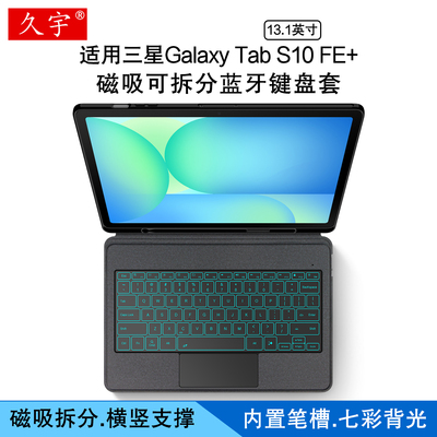 久宇适用三星S10FE+平板蓝牙键盘