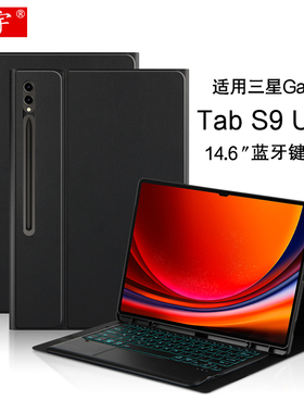 适用三星Galaxy Tab S9 Ultra蓝牙键盘14.6英寸SM-X910保护套s9ultra无线触控键盘皮套S9u平板商务支撑笔槽壳
