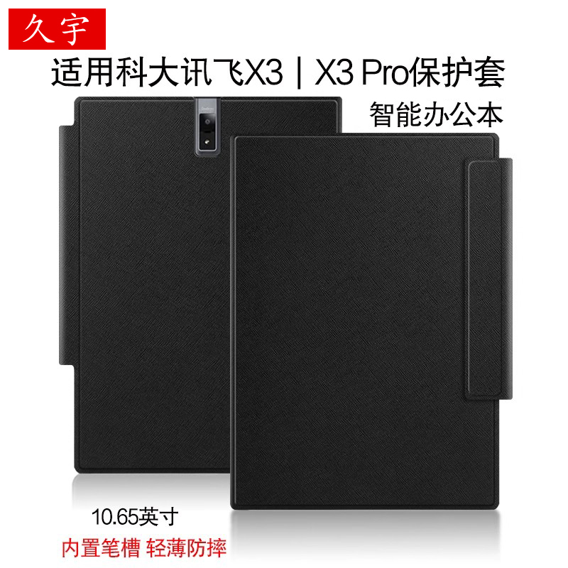 适用科大讯飞智能办公本X3保护套10.65英寸电子书阅读器X3/X5 Pro保护壳电纸书笔记本x3pro笔槽休眠皮套防摔