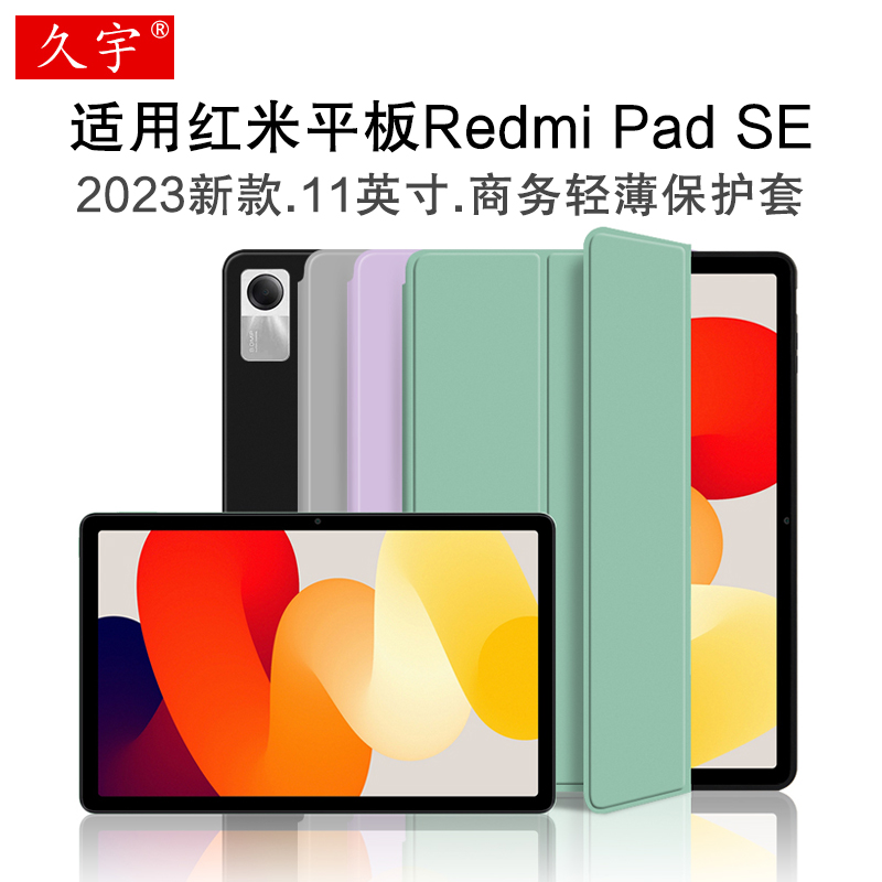 久宇适用红米RedmiPadSE保护套
