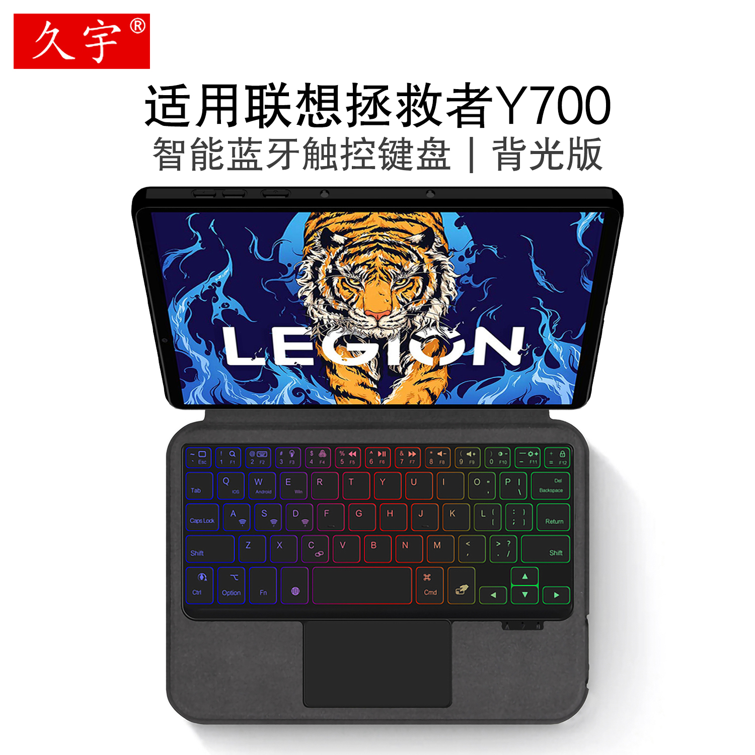 久宇 适用联想Y700智能蓝牙键盘8.8英寸保护套拯救者y700游戏平板电脑TB-9707F一体式无线背光触控键盘皮套壳