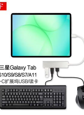 适用三星Type-c扩展坞S11/S10/S9/S8/S7FE+转换器ultra/plus平板电脑转接头A11+外接USB键盘A9+鼠标U盘读卡器