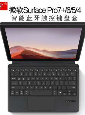 微软Surface键盘盖Pro7+/6/5/4智能蓝牙键盘12.3寸一体商务键盘皮套surfacepro7平板笔记本无线触控键盘tpu壳