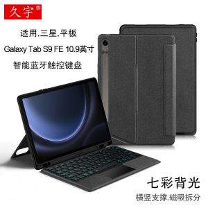 适用三星Galaxy Tab S9FE蓝牙键盘10.9保护套SM-X510一体磁吸拆分X516妙控背光S8/S7/S6/S10fe横竖笔槽软壳11