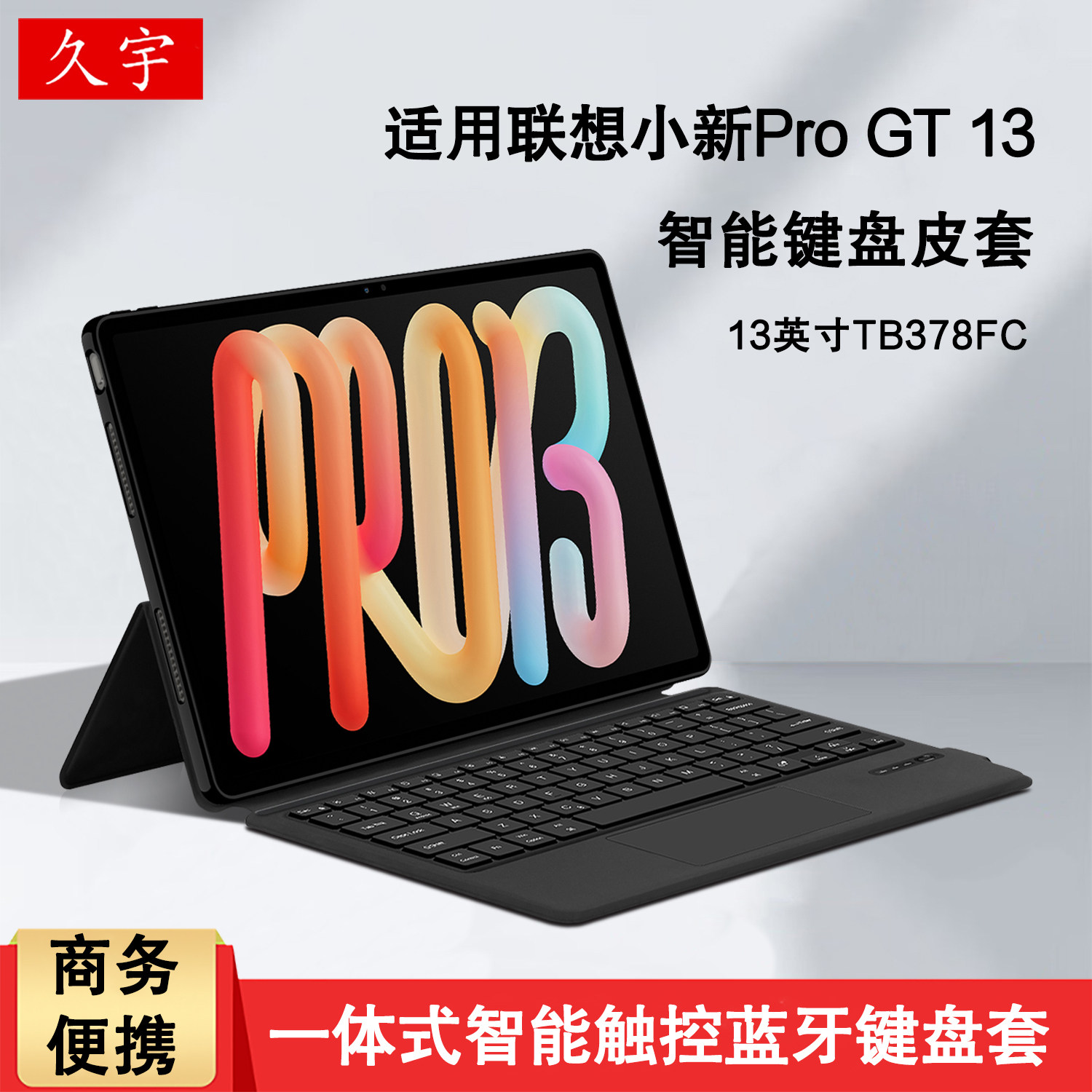久宇 适用联想小新平板Pro GT13蓝牙键盘小新progt13英寸保护套2026新款AI平板小新pro13一体式无线触控键盘