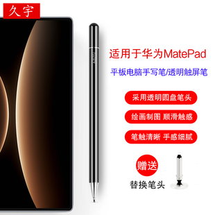 适用华为MatePad Edge手写笔Mini/Air/Pro13.2/12.6/11/11.5s/14.2平板matepadse通用电容笔透明细头写字笔