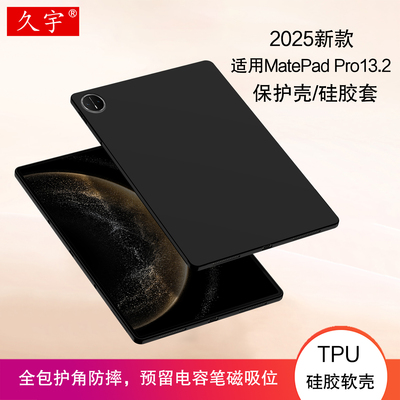 适用华为matepadpro13.2保护壳