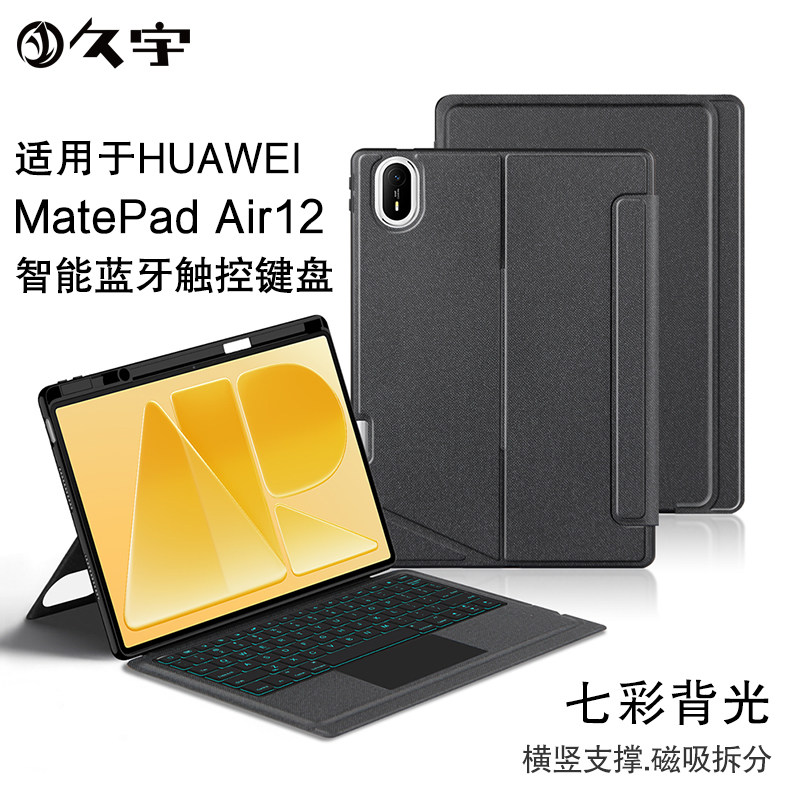 久宇适用于华为MatePad Air12英寸平板蓝牙键盘2026新款三代一体磁吸拆分壳无线妙控键盘背光WKI-W09横竖笔槽