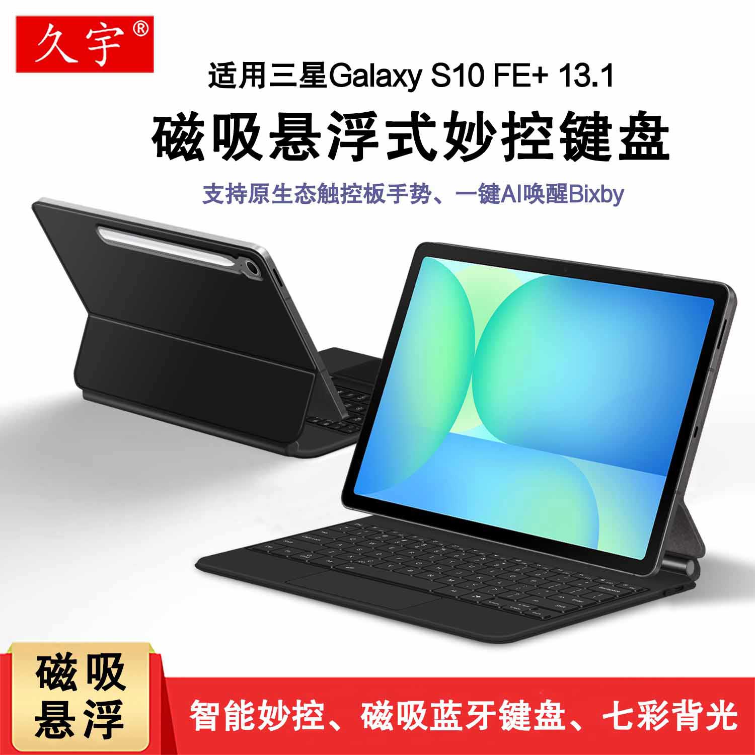 适用三星S10FE+磁吸妙控键盘套