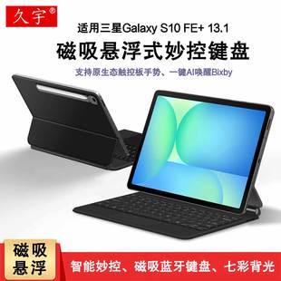 Tab 一体磁吸悬浮妙控键盘s10fe S10 平板蓝牙键盘13.1英寸S10FE 外接无线触控键盘支架套 适用三星Galaxy