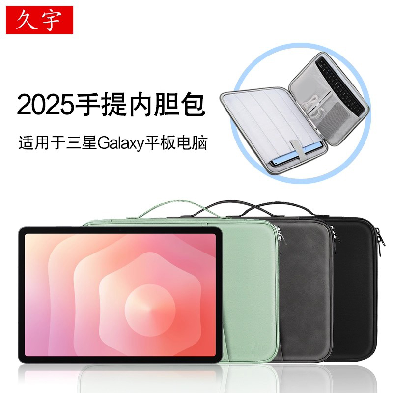 久宇内胆包适用三星平板电脑包