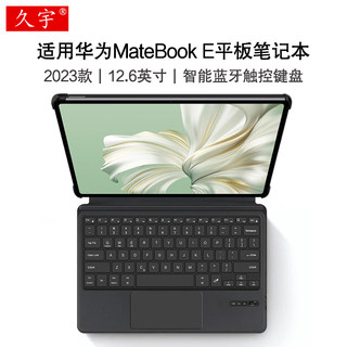 久宇适用华为MateBook E蓝牙键盘12.6英寸保护套2023款matebooke平板笔记本DRR-W76一体触控键盘磁吸搭扣皮套