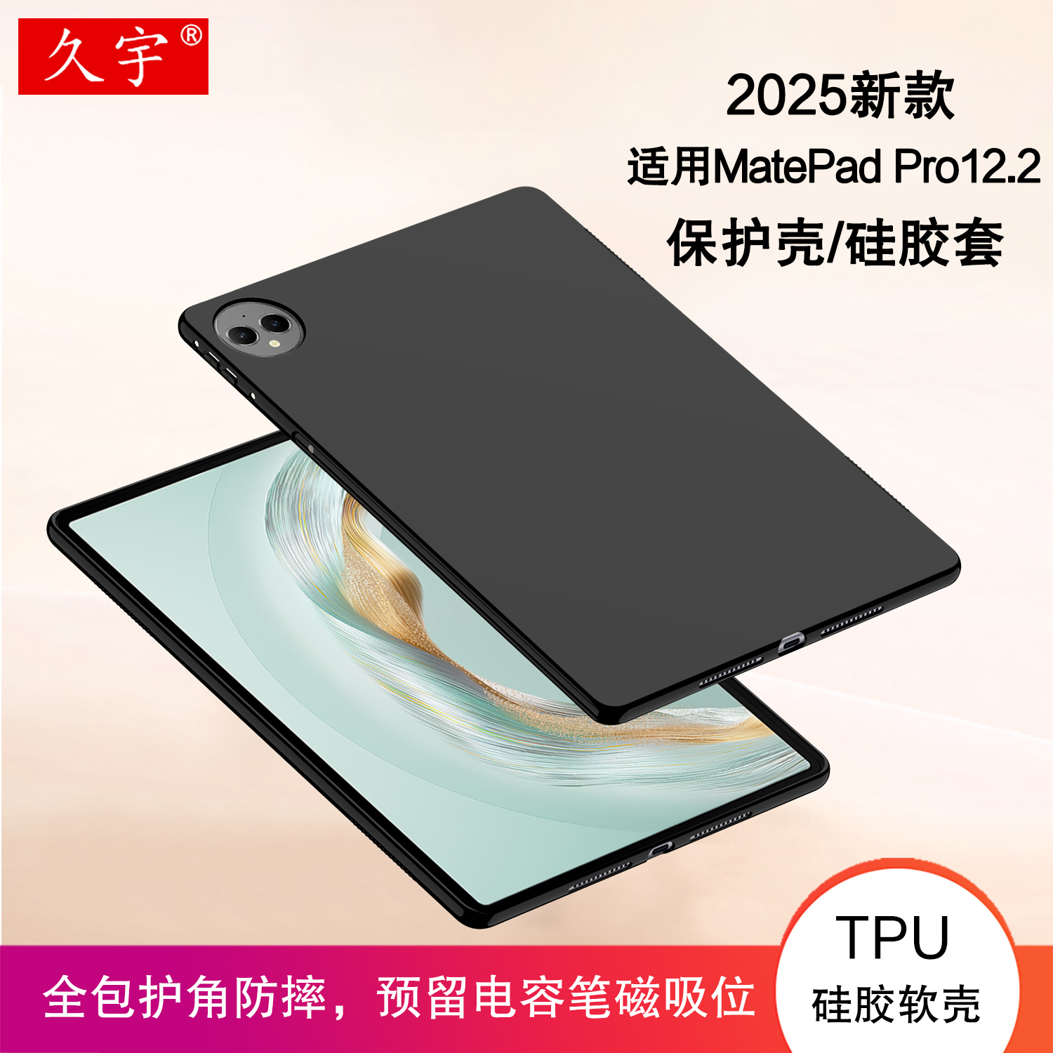 适用华为MatePadPro12.2保护壳