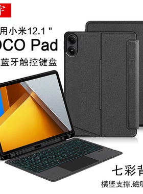 适用小米POCO Pad蓝牙键盘12.1英寸Pocopad智能触控键盘红米Redmi Pad2 Pro一体磁吸拆分壳pocopad笔槽保护套