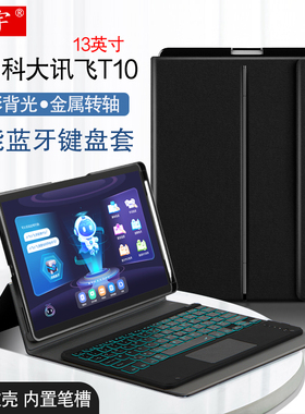 适用科大讯飞T10蓝牙键盘13英寸AI学习机保护套H013106学生平板电脑无线触控键鼠讯飞t10pro家教机转轴笔槽壳