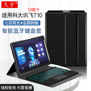 适用科大讯飞T10蓝牙键盘13英寸AI学习机保护套H013106学生平板电脑无线触控键鼠讯飞t10pro家教机转轴笔槽壳