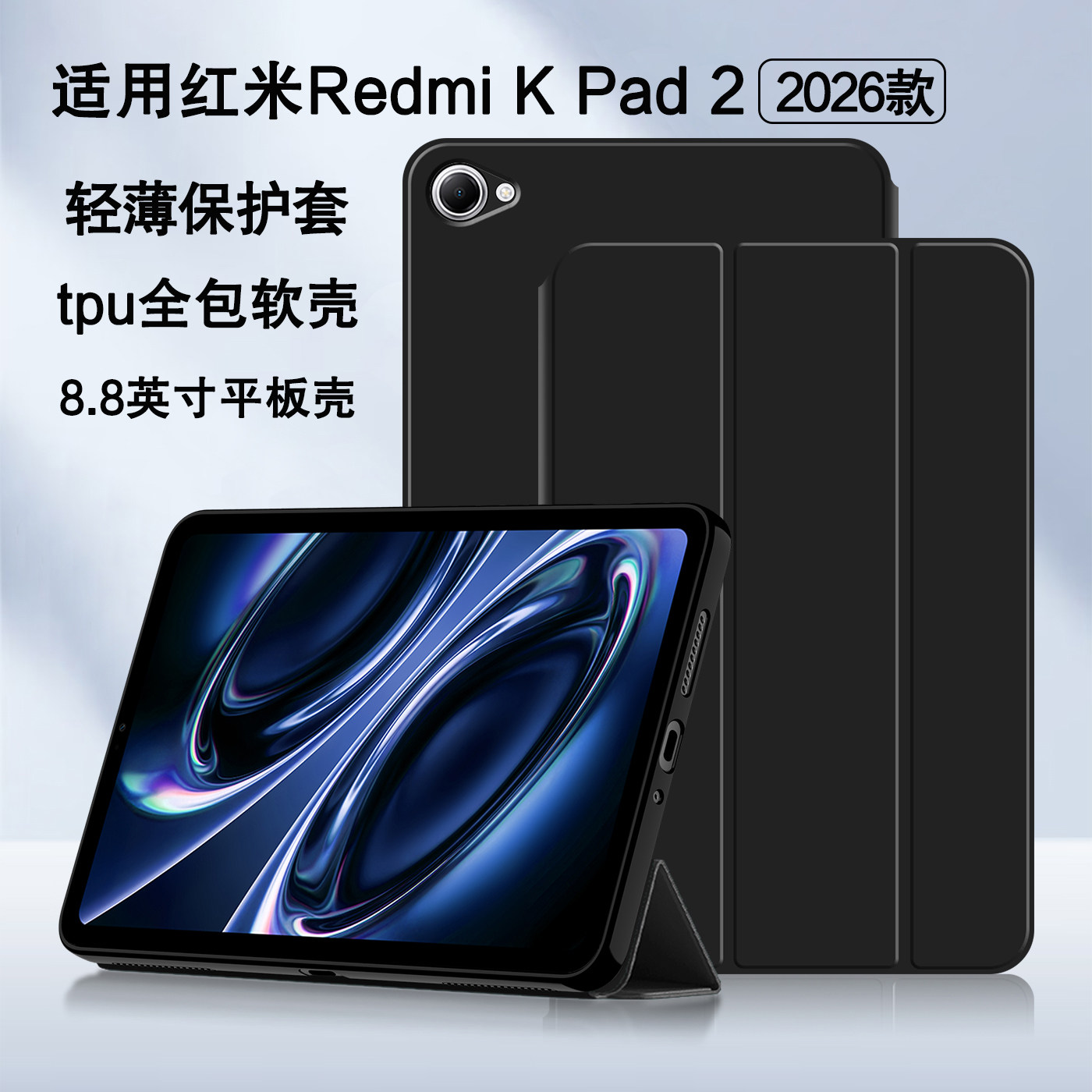 适用红米KPad2平板保护套8.8壳图片